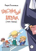 Школьный дневник. Книга 1