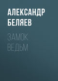 Замок ведьм