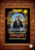 Кокодан. Зигзаги эволюции. Кокодан – 2. На распутном шляхе