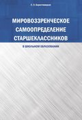 Мировоззренческое самоопределение старшеклассников (в школьном образовании)