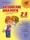 Английские диалоги с грамматическими заданиями. 2-3 классы