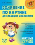 Сочинение по картине для младших школьников