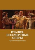 Италия. Бессмертные оперы. Краткие содержания