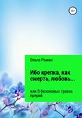 Ибо крепка, как смерть, любовь… или В бизоновых травах прерий