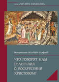Что говорят нам Евангелия о Воскресении Христовом