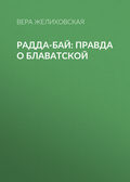 Радда-Бай: правда о Блаватской