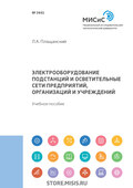 Электрооборудование подстанций и осветительные сети предприятий, организаций и учреждений