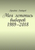 Моя летопись выборов: 1989—2018