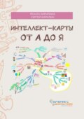 Интеллект-карты от А до Я