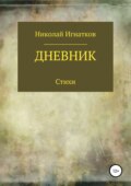 Дневник. Книга стихотворений