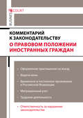 Комментарий к законодательству о правовом положении иностранных граждан