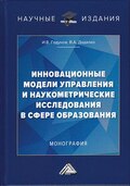 Инновационные модели управления и наукометрические исследования в сфере образования