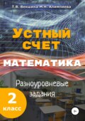 Устный счёт. Математика. Разноуровневые задания. 2 класс.