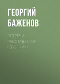 Встречи – расставания (сборник)