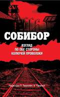 Собибор. Взгляд по обе стороны колючей проволоки