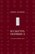 Культура поэзии – 2. Статьи. Очерки. Эссе