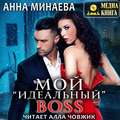 Мой «идеальный» BOSS