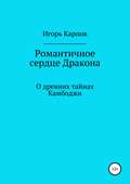 Романтичное сердце Дракона. О древних тайнах Камбоджи