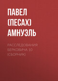 Расследования Берковича 10 (сборник)