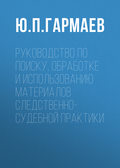 Руководство по поиску, обработке и использованию материалов следственно-судебной практики