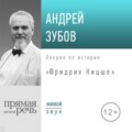 Лекция «Фридрих Ницше»