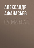 Салам, брат…