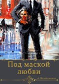 Под маской любви