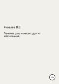 Лечение рака и многих других заболеваний новым растительным препаратом «Цикутин»