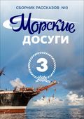 Морские досуги №3