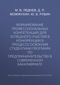 Формирование профессиональных компетенций для успешного участия в конкуренции в процессе освоения студентами программ по предпринимательству в современном бакалавриате