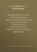 Компетентностные характеристики предпринимательского труда как ресурса повышения конкурентных преимуществ бизнес-единицы