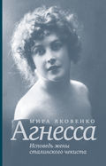 Агнесса. Исповедь жены сталинского чекиста