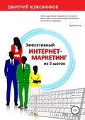 Эффективный интернет-маркетинг из 5 шагов