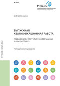 Выпускная квалификационная работа. Требования к структуре, содержанию и оформлению. Методические указания