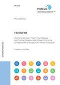 Геология. Геологические структуры рудных месторождений и критерии прогноза оруденения в пределах горных отводов