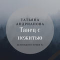 Танец с нежитью