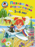 Познаю мир: родная страна. Для детей 5-6 лет