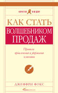 Как стать волшебником продаж: Правила привлечения и удержания клиентов