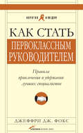Как стать первоклассным руководителем: Правила привлечения и удержания лучших специалистов