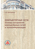 Компьютерные сети. Основы построения компьютерных сетей и телекоммуникаций