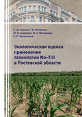 Экологическая оценка применения технологии No-Till в Ростовской области