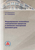 Моделирование нелинейных электрических процессов в элементах электронной волновой цепи