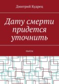 Дату смерти придется уточнить. Пьесы