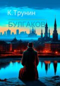 Булгаков. Критика и анализ литературного наследия