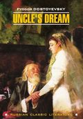 Uncle's Dream / Дядюшкин сон