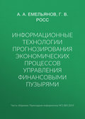 Информационные технологии прогнозирования экономических процессов управления финансовыми пузырями