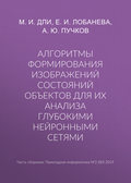 Алгоритмы формирования изображений состояний объектов для их анализа глубокими нейронными сетями