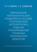 Применение математических моделей на основе генетических алгоритмов в задачах планирования сложных технических объектов