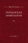 Германская мифология. Т. III