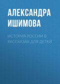 История России в рассказах для детей